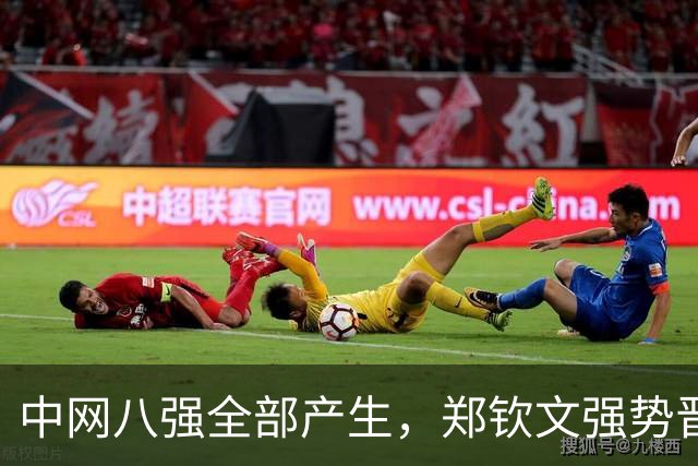 中网八强全部产生，郑钦文强势晋级，唯独非种子选手