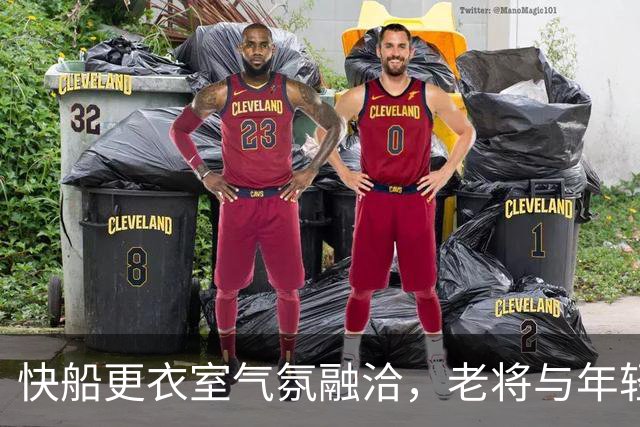 快船更衣室气氛融洽，老将与年轻球员彼此扶持