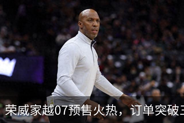荣威家越07预售火热，订单突破三万台！