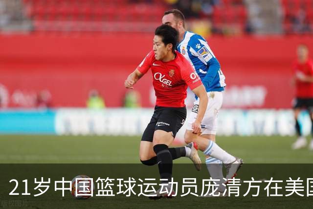 21岁中国篮球运动员庞清方在美国遭ICE拘留，面临身份危机