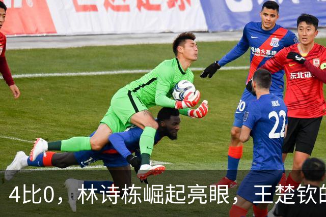 4比0，林诗栋崛起亮眼，王楚钦的疲惫让人心疼